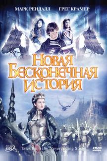 Новая бесконечная история