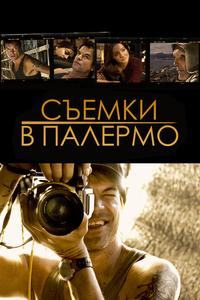 Съемки в Палермо Съемки в Палермо