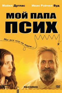 Мой папа псих
