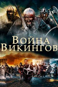 Война викингов Война викингов