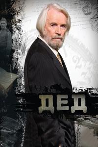 Дед Дед