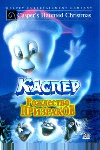 Каспер: Рождество призраков Каспер: Рождество призраков