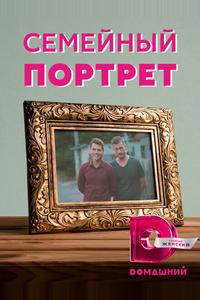 Семейный портрет Семейный портрет