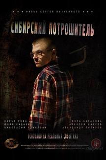 Сибирский потрошитель