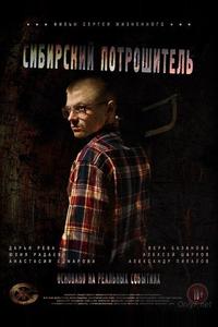 Сибирский потрошитель Сибирский потрошитель