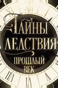Тайны следствия. Прошлый век Тайны следствия. Прошлый век