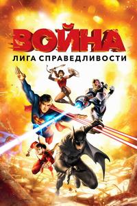 Лига справедливости: Война Лига справедливости: Война