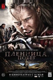 Пленница. Побег