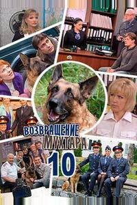 Возвращение Мухтара 10 Возвращение Мухтара 10