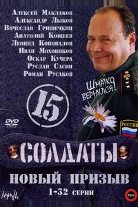 Солдаты 15: Новый призыв Солдаты 15: Новый призыв