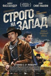 Строго на Запад Строго на Запад