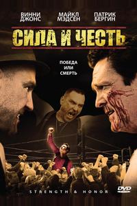 Сила и честь Сила и честь