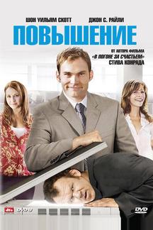 Повышение