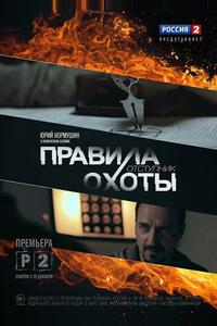 Правила охоты. Отступник Правила охоты. Отступник
