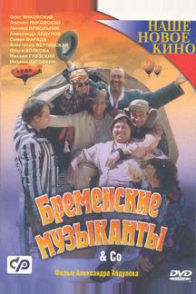 Бременские музыканты & Co
