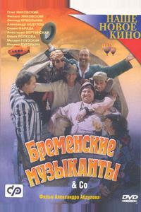 Бременские музыканты & Co Бременские музыканты & Co