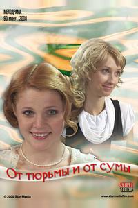 От тюрьмы и от сумы От тюрьмы и от сумы