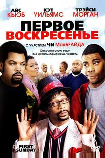Первое воскресенье