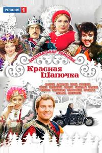 Красная шапочка Красная шапочка