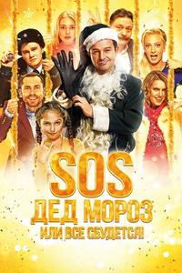SOS, Дед Мороз или Все сбудется! SOS, Дед Мороз или Все сбудется!