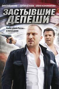 Застывшие депеши Застывшие депеши