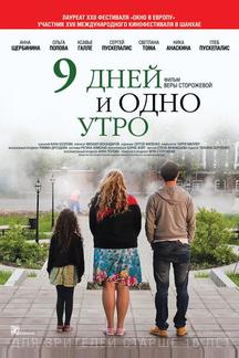 9 дней и одно утро