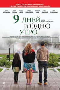 9 дней и одно утро 9 дней и одно утро