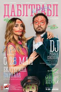 Дабл трабл Дабл трабл