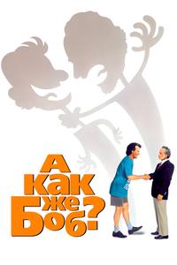 А как же Боб? А как же Боб?