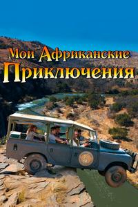 Мои африканские приключения Мои африканские приключения