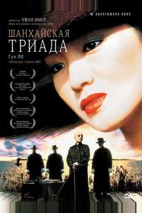 Шанхайская триада Шанхайская триада