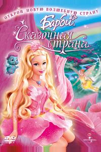Барби: Сказочная страна Барби: Сказочная страна