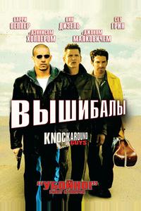 Вышибалы Вышибалы