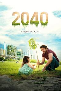 2040: Будущее ждёт 2040: Будущее ждёт