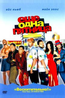 Еще одна пятница