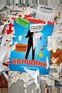 КВНщики