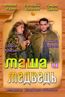 Маша и Медведь