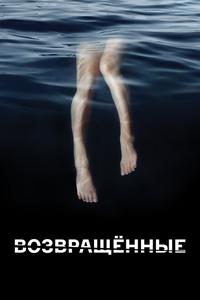 Возвращённые Возвращённые