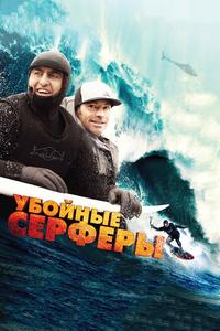 Убойные серферы Убойные серферы