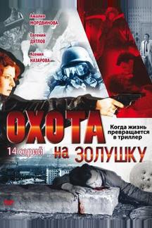 Охота на Золушку