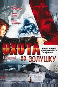 Охота на Золушку Охота на Золушку