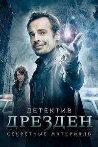 Детектив Дрезден: Секретные материалы Детектив Дрезден: Секретные материалы