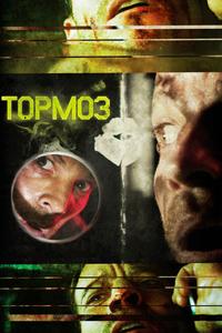 Тормоз Тормоз