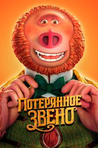 Потерянное звено Потерянное звено
