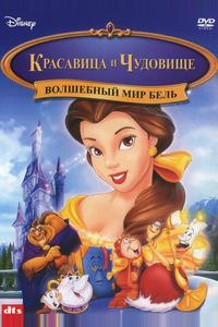 Красавица и чудовище: Волшебный мир Бель Красавица и чудовище: Волшебный мир Бель