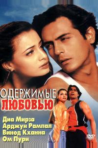Одержимые любовью Одержимые любовью