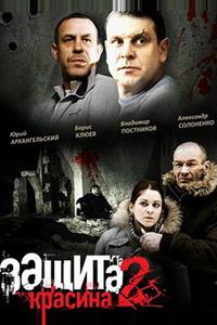Защита Красина 2 Защита Красина 2