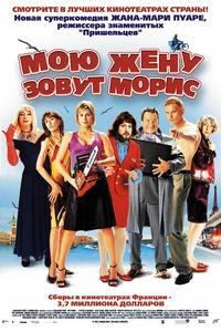 Мою жену зовут Морис Мою жену зовут Морис