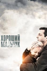 Хороший мальчик Хороший мальчик