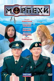 Морпехи